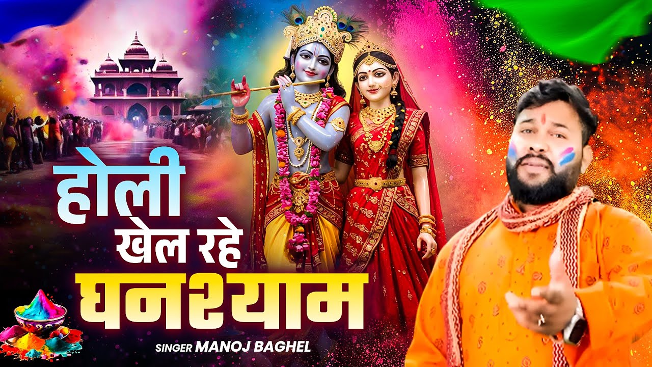 होली खेल रहे घनश्याम || Kanha Ji Special Holi Bhajan || Manoj Baghel Bhajan || 2026 Special Holi