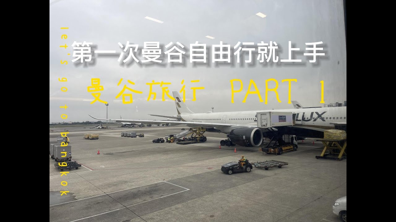 2023曼谷行PART1：第一次曼谷自由行就上手~搭地鐵、空鐵不用驚，爆讚的星宇航空~~通通在這~~