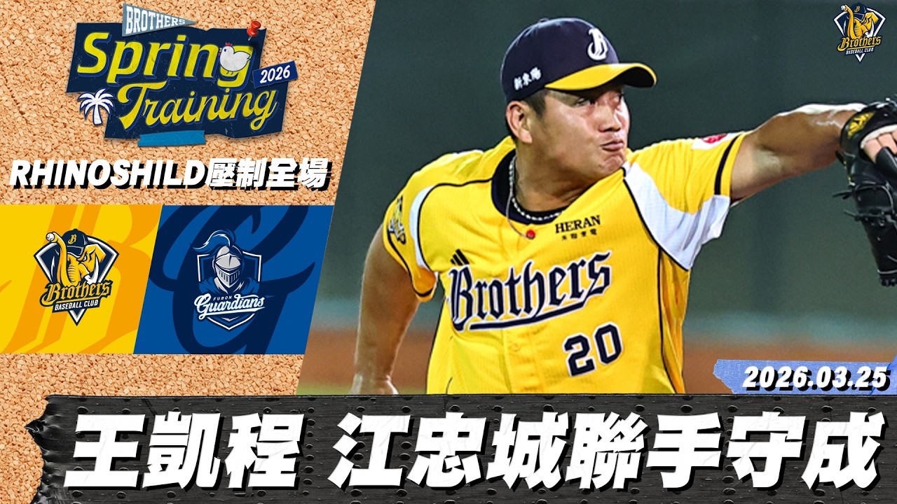 【RHINOSHIELD 壓制全場】03/25 王凱程第八局犀利兩Ｋ，江忠城第九局精簡守成｜CTBC Brothers 中信兄弟