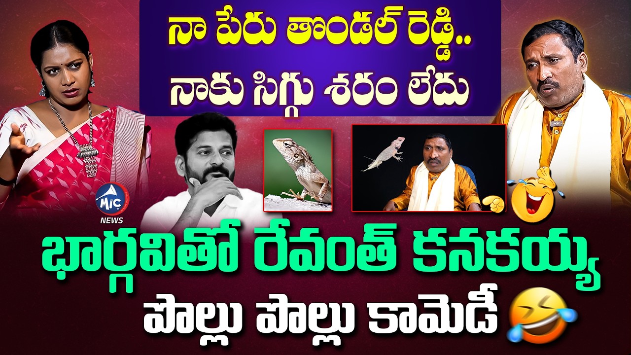 నా పేరు తొండల్ రెడ్డి 🦎 పొల్లు పొల్లు కామెడీ 🤣 Revanth Kanakaiah Hilarious Interview | Mic TV News