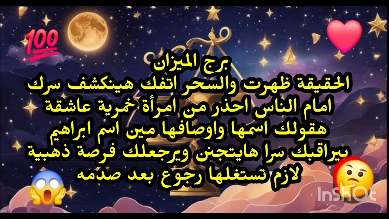 برج الميزان😲👉 الحقيقة ظهرت والسحر اتفك هينكشف سرك امام الناس احذر من امرأة خمرية هقولك اسمها واوصافه