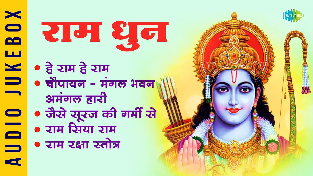 #ShriRamBhajan | राम धुन | He Ram He Ram | Jaise Suraj Ki Garmi Se | Ram Bhajan Playlist