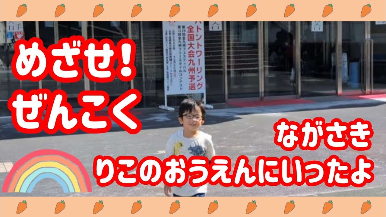 【長崎遠征】バトントワーリング全国大会九州予選に参加するりこの応援に行ってきました🩰日帰りの長崎はキツかった😯　#バトントワーリング #全国大会 #九州予選