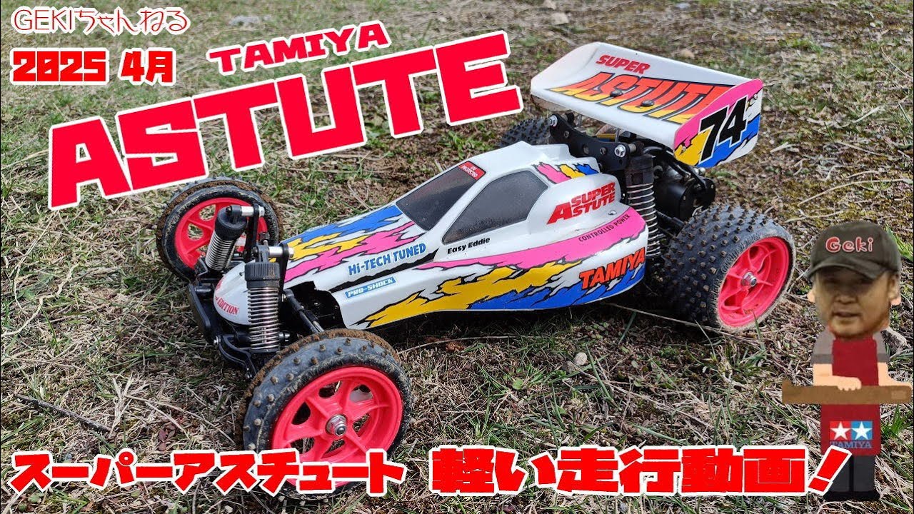 【RC】ＧＥＫＩ　RC　TAMIYAスーパーアスチュート2018　マシン紹介！いまだに現役で走れる２WDバギーお気楽に見てちょ
