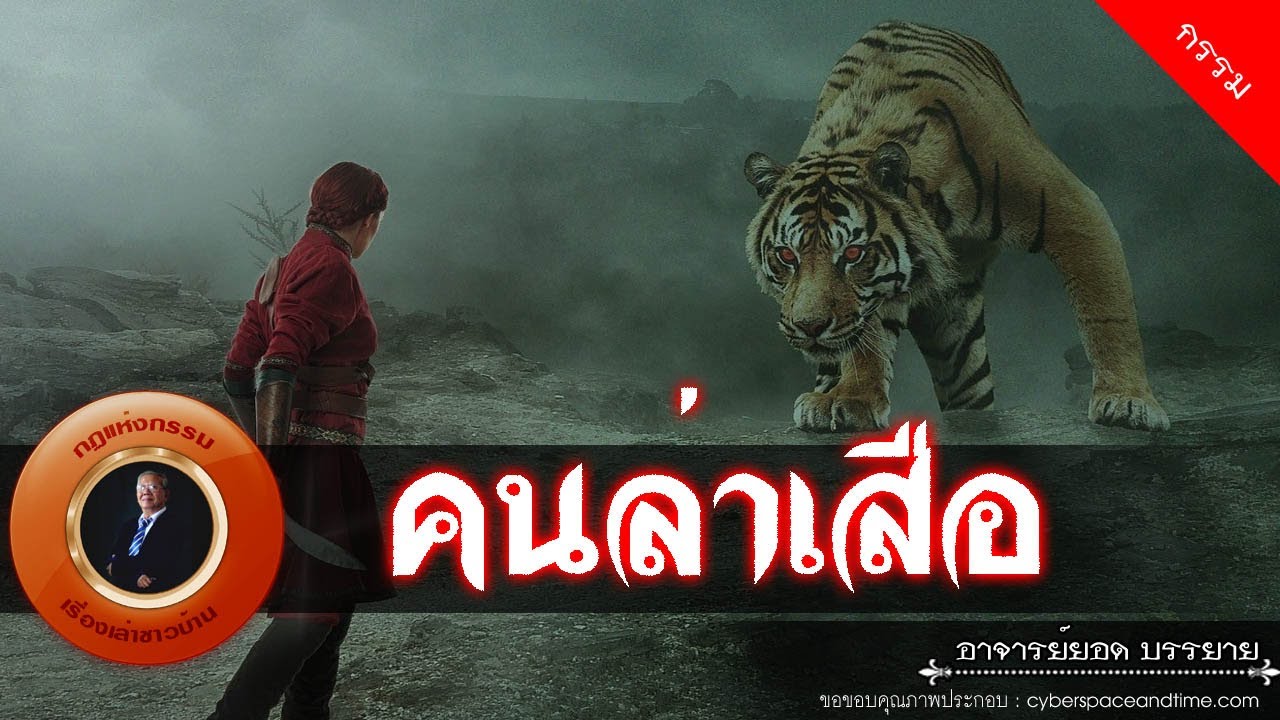 อาจารย์ยอด : คนล่าเสือ [กรรม]