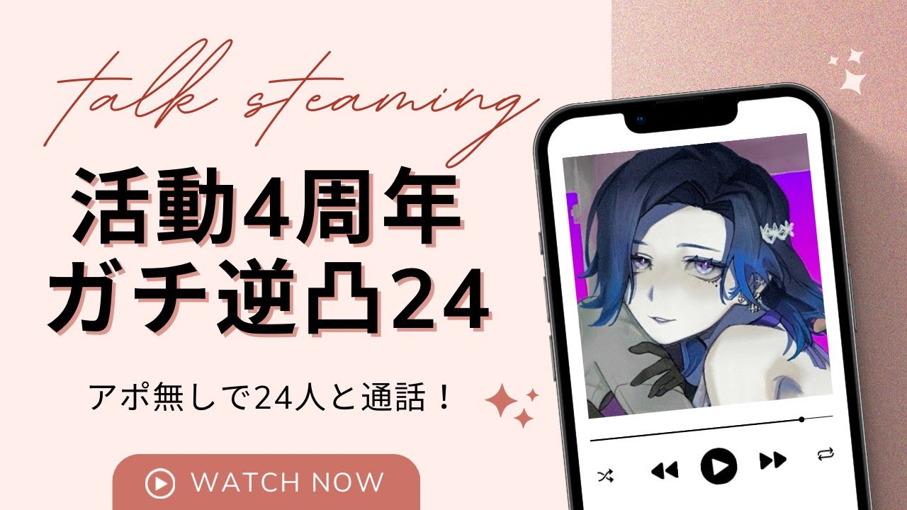 【#雑談】活動4周年企画！ガチ逆凸で「おめでとう」をたかります【藤音カナデ/個人VTuber】
