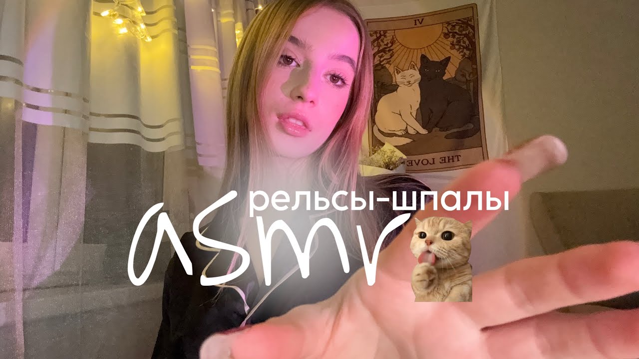 асмр сделаю тебе массаж рельсы-шпалы🤲🏻