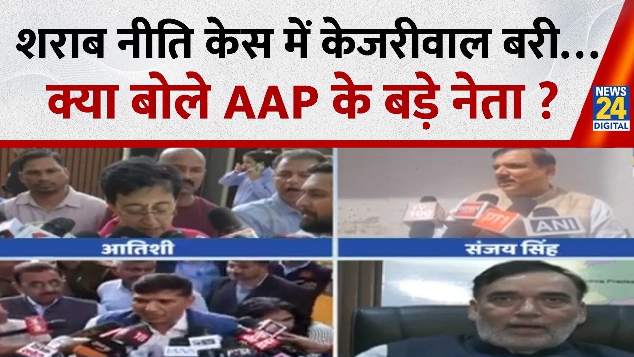 शराब नीति केस में Kejriwal-Sisodia बरी…क्या बोले AAP के बड़े नेता ? Atishi |Sanjay Singh | Gopal Rai