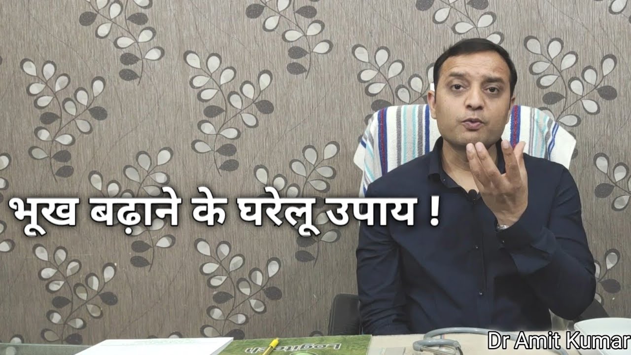 भूख बढ़ाने के घरेलू उपाय ! Bhookh Badhane Ke Gharelu Upaay