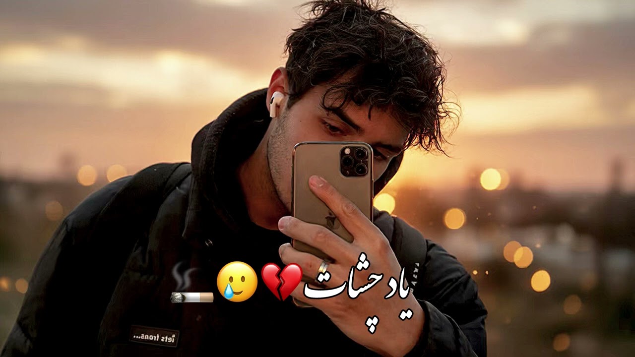 آهنگ جدید یاد چشات💔🥲🚬