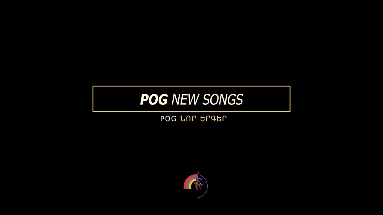 POG ՆՈՐ ԵՐԳԵՐ | Դու բազմած ես գահին Քո | Շուշանիկ Հարությունյան