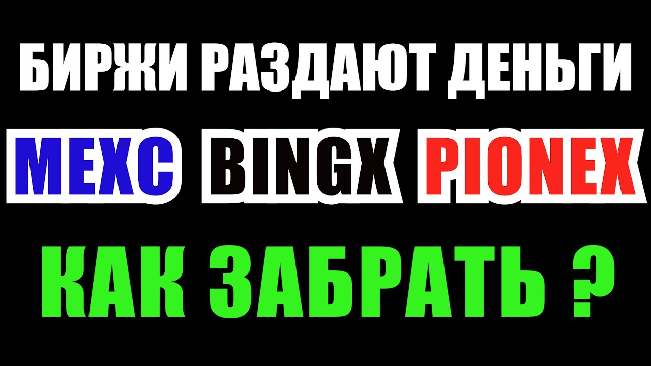 Акции от Бирж - MEXC, Pionex, BingX | БОНУСЫ ДЛЯ НОВЫХ ПОЛЬЗОВАТЕЛЕЙ!