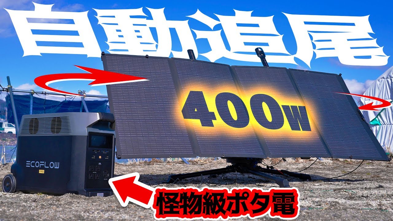 【太陽追尾！】400Wソーラーパネルで超絶性能ポタ電DELTA Proを充電する！