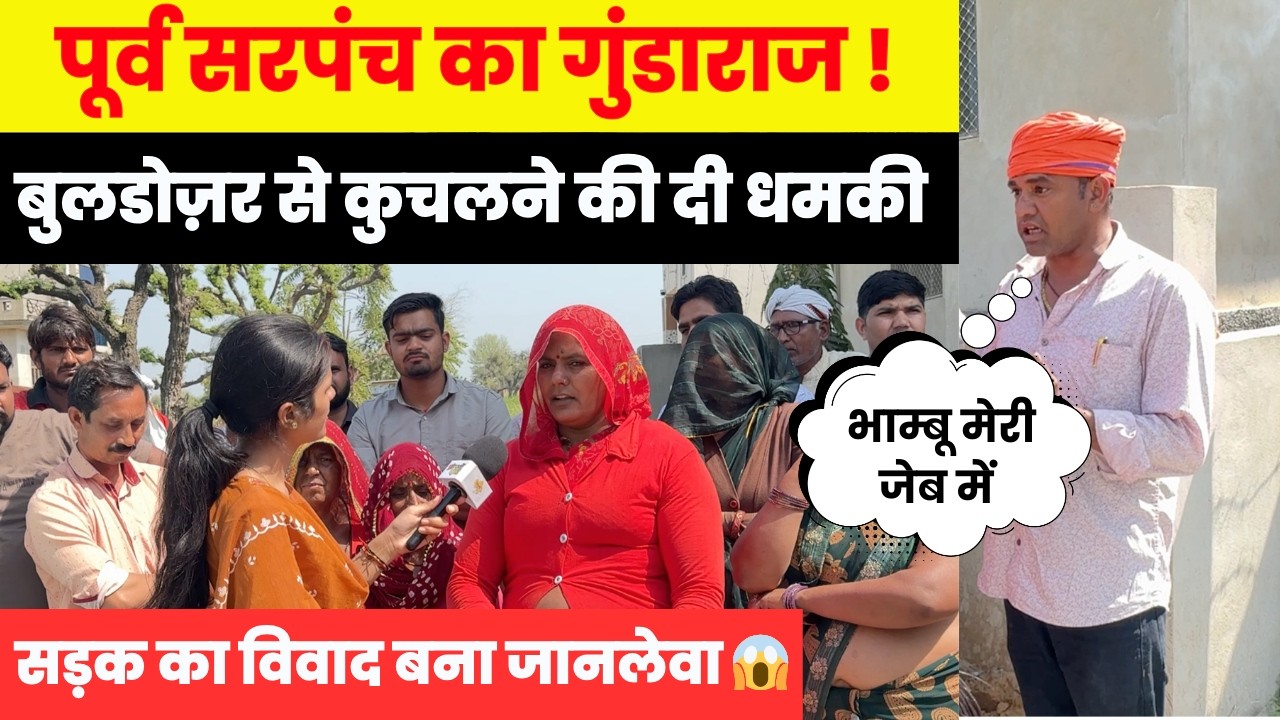 सड़क के नाम पर दादागिरी? पूर्व सरपंच की बुलडोज़र धमकी से दहशत