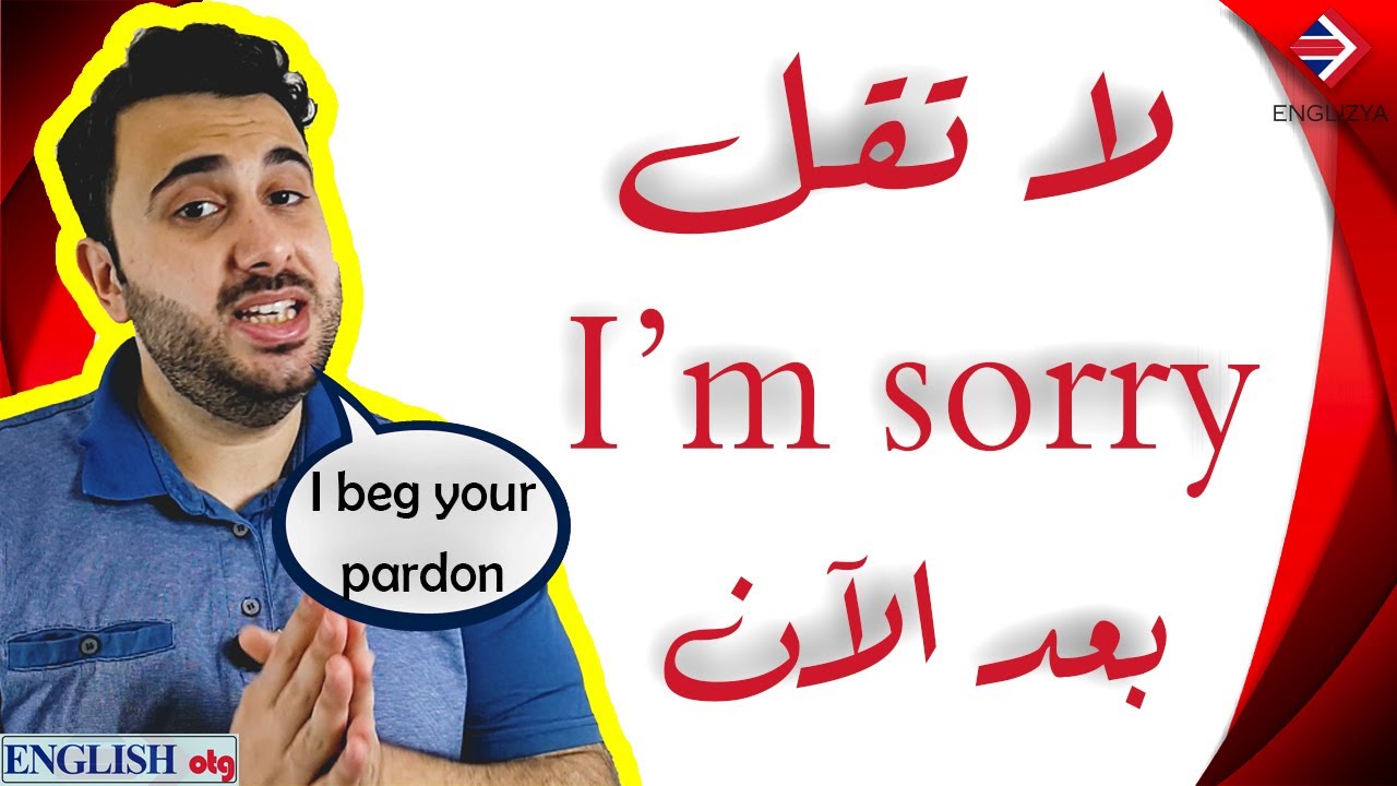 😞 عبارات الاعتذار في المحادثة للغة الانكليزية/كيف نقبل الاعتذار؟ | Making Apologies