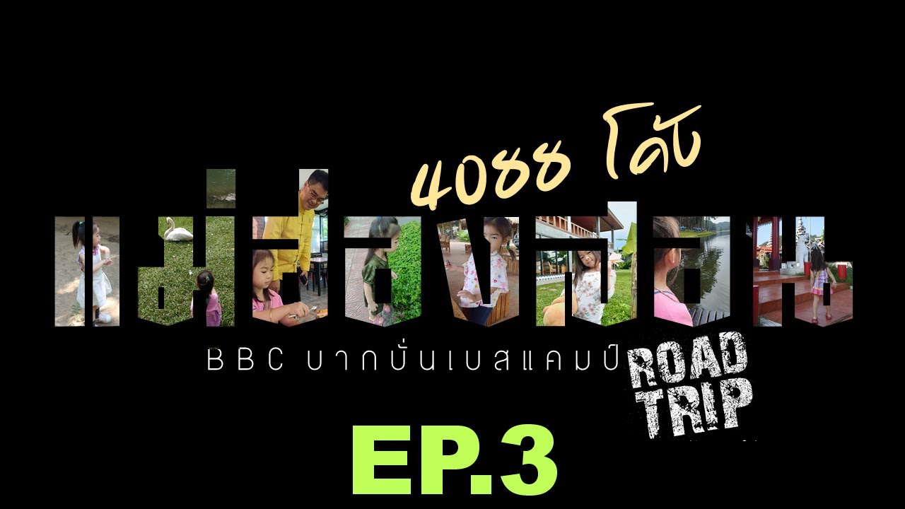 แม่ฮ่องสอน พิชิต 4088 โค้ง  ทล.105 แม่สอด-แม่สะเรียง EP.3 รถพัง