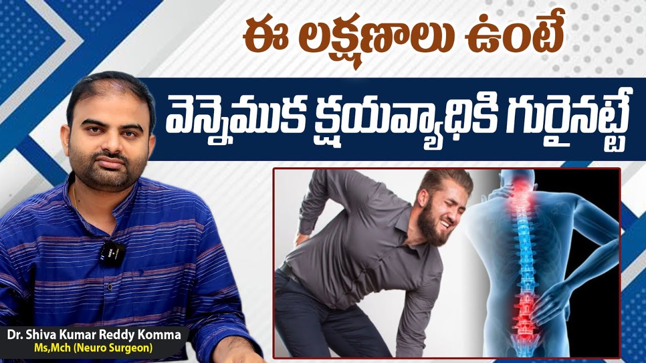 శరీరంలో ఈ లక్షణాలు ఉంటే | Early Symptoms of Spinal Tuberculosis in Telugu | Spine TB | One Hospitals