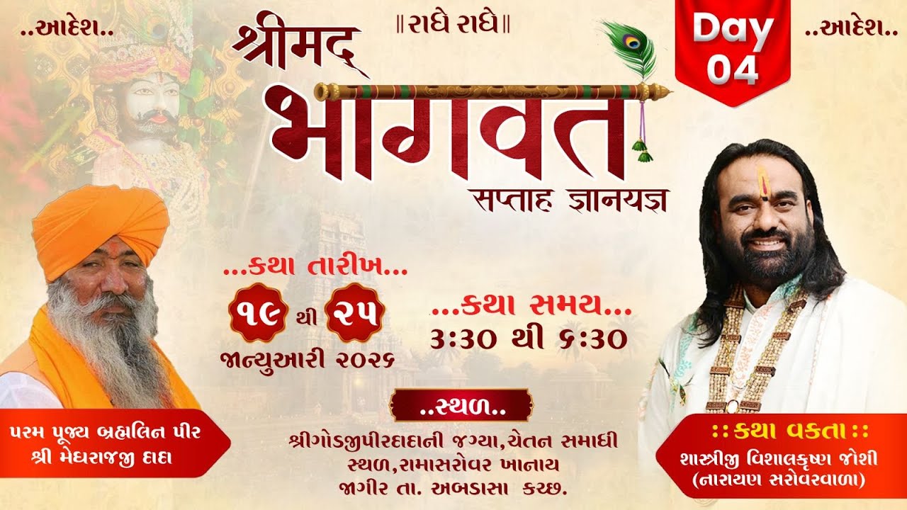 DAY 04 PM, શ્રી રામદેવજી મહારાજ મંદિર મેળા સમિતિ આયોજિત  શ્રીમદ્દ  ભાગવત સપ્તાહ જ્ઞાનયજ્ઞ પારાયણ