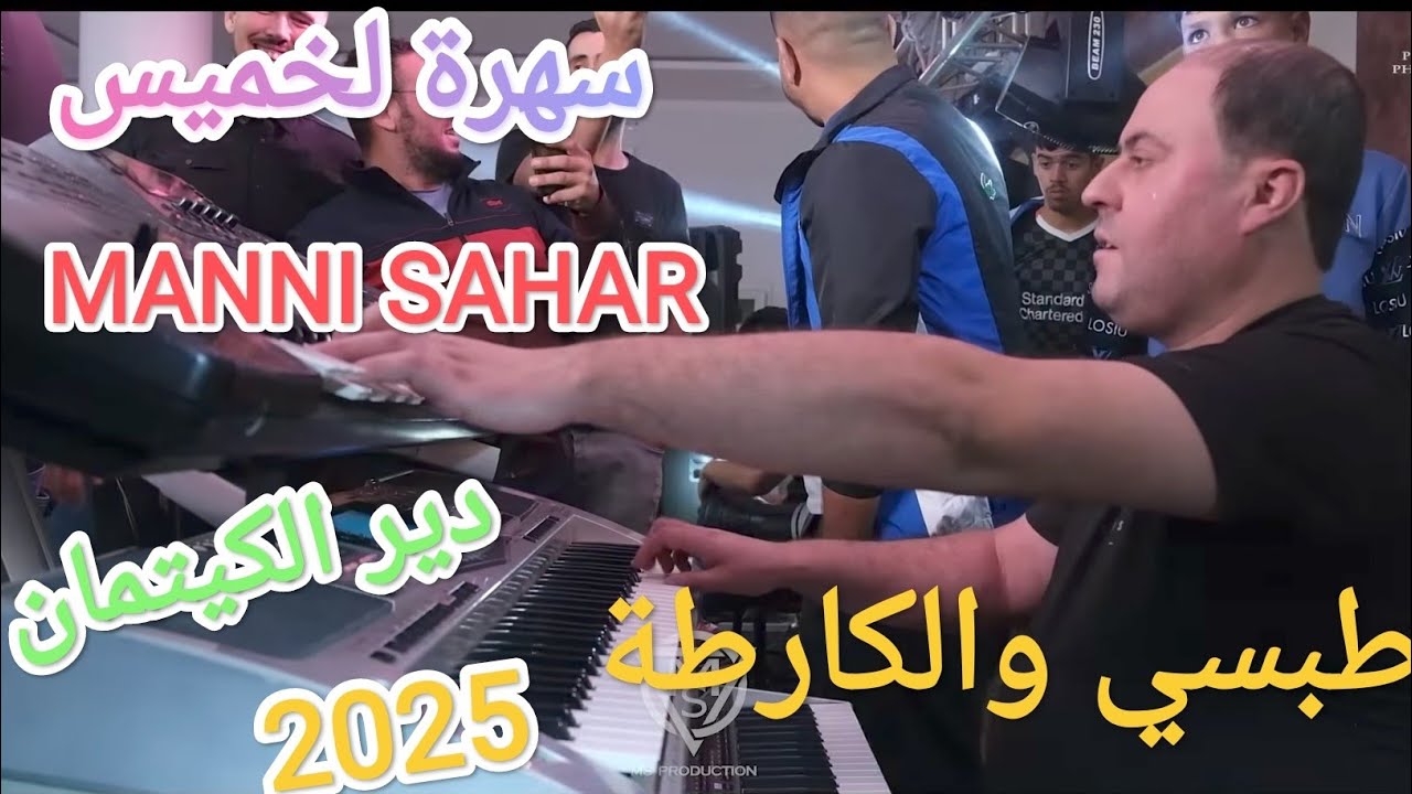 DIR KITMAN x Manini Sahar 2025 ❤ (Nebghi Tabsi 🍚w Lkarta 🧛‍♂️) By Moe Pianiste