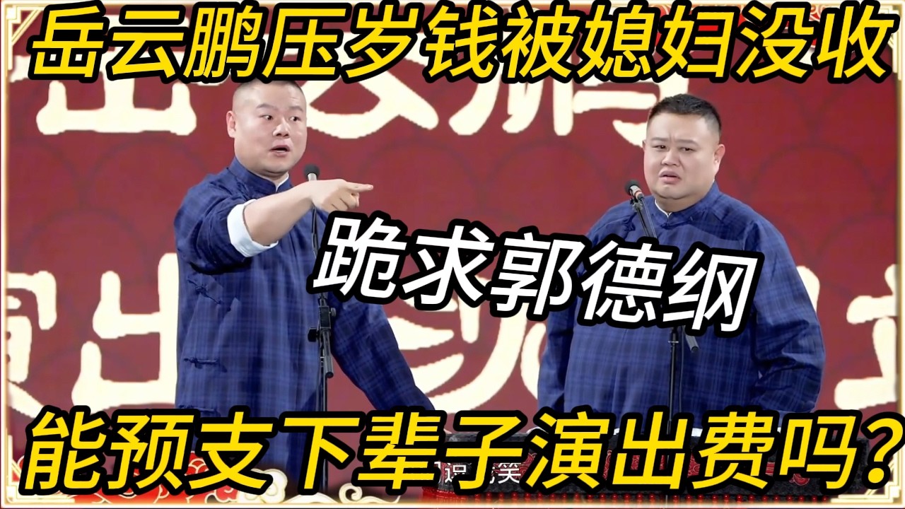 岳云鹏压岁钱被媳妇没收！跪求郭德纲：师父，能预支下辈子演出费吗？#推薦 #熱門 #历史 #文化 #聊天 #德云社 #岳云鹏 #孙越 #郭麒麟 #于谦 #郭德纲 #相声 #岳雲鵬