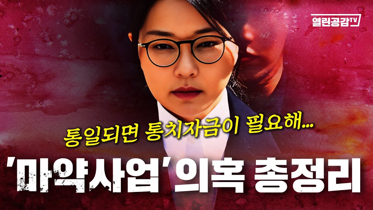 【총정리】 목숨건 취재! 마약 덮으려 계엄 선포?! 검찰, 경찰, 관세청, 용산이 덮은 초유의 마약사건!