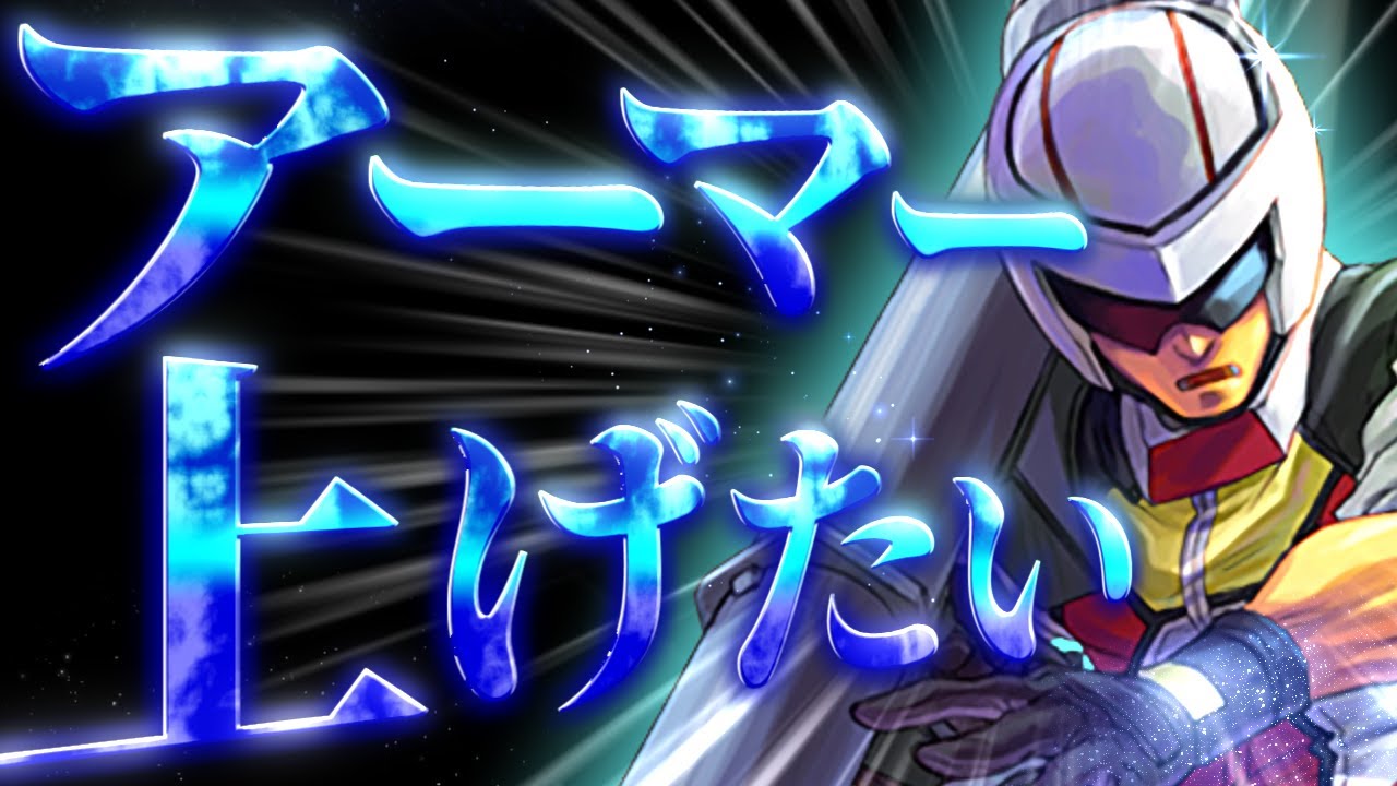 [switch] 地球防衛軍2 アーマー上げたい