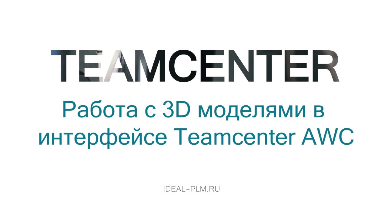 Работа с 3D моделями в интерфейсе Teamcenter AWC (тонкий клиент, доступен через браузер)