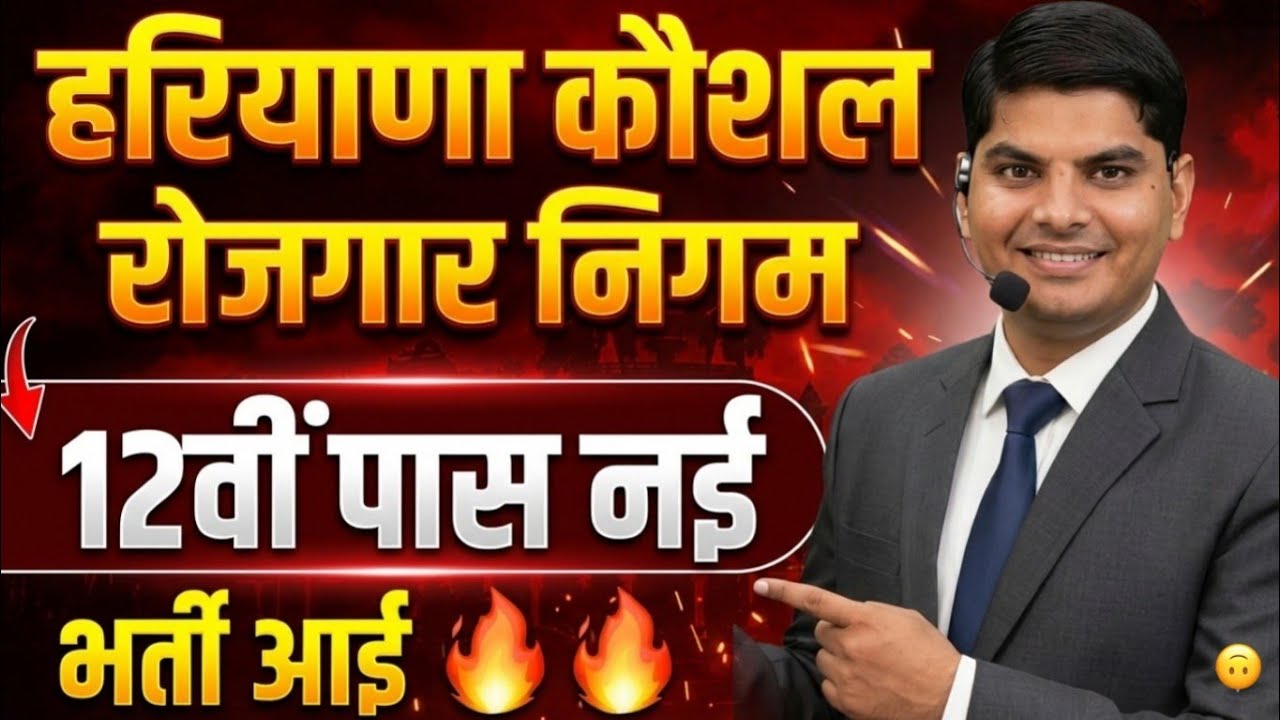 HKRN 12वी पास बढ़िया पद आ गई हरियाणा में रहेगी डयूटी | Haryana Kaushal Rojgar Nigam New Bharti 2026