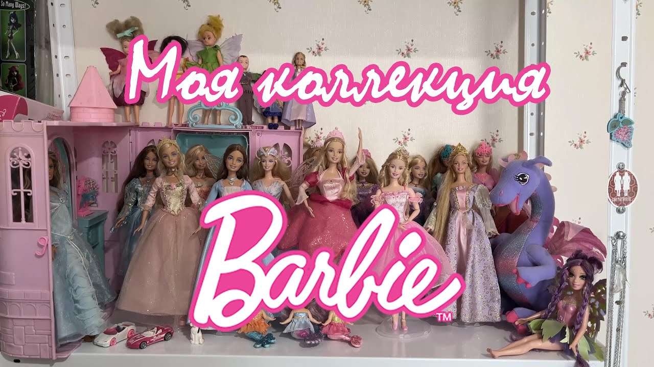 ПРИНЦЕССЫ BARBIE: моя коллекция