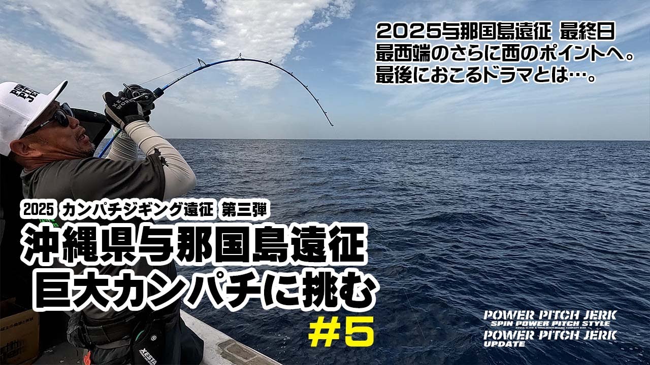 2025カンパチジギング第3弾 深海の巨大カンパチに挑む！　～沖縄県与那国島遠征 #5～