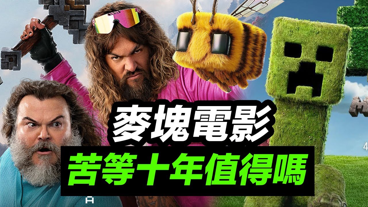 苦等十年值得嗎!《買塊電影》炸不炸？ ！#麥塊電影 #我的世界大電影