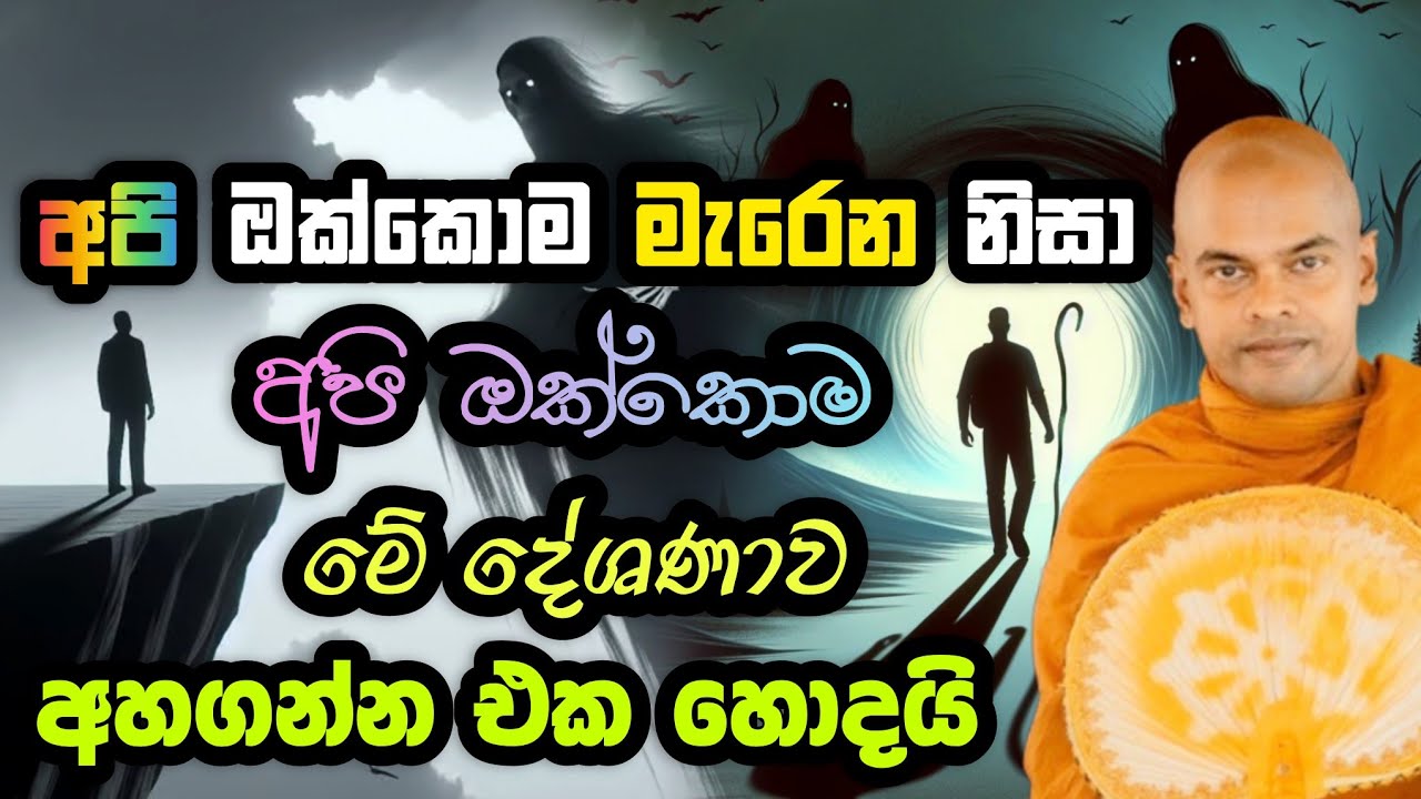 මරණාසන්න මොහොත | කිරිවත්තුඩුවේ අරියදස්සන හිමි | Kiriwaththuduwe Ariyadassana Thero | bana 2025