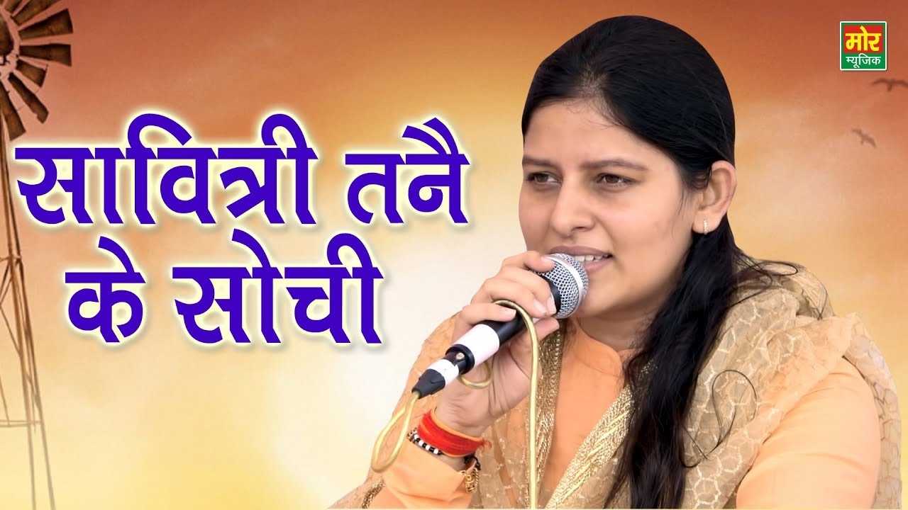 Savitri Tane Ke Sochi || Priyanka Chaudhary || Najafgarh Gaushala Cometition 2019 || Mor Ragni