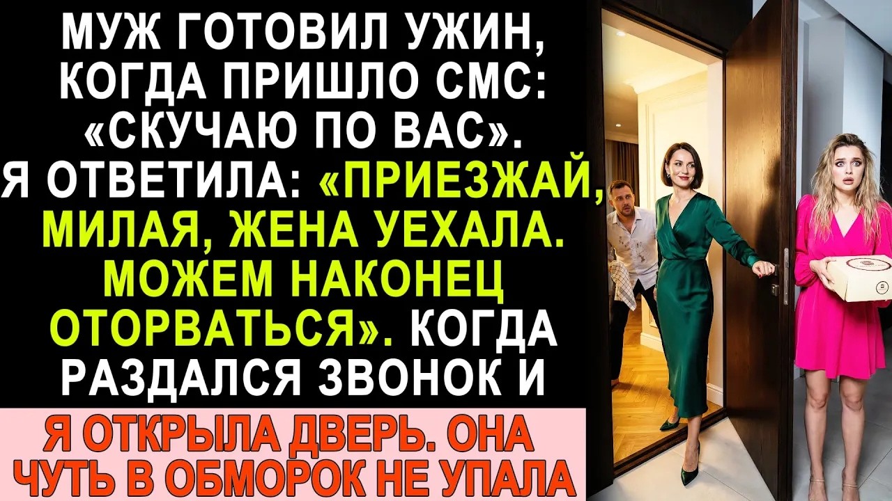 Коллега написала мужу «Скучаю по вас»  Я ответила «Приезжай, жена уехала, оторвёмся»