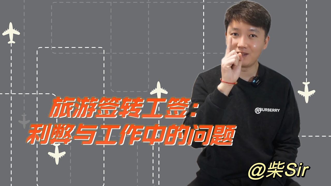 旅游签转工签：利弊与工作中的问题