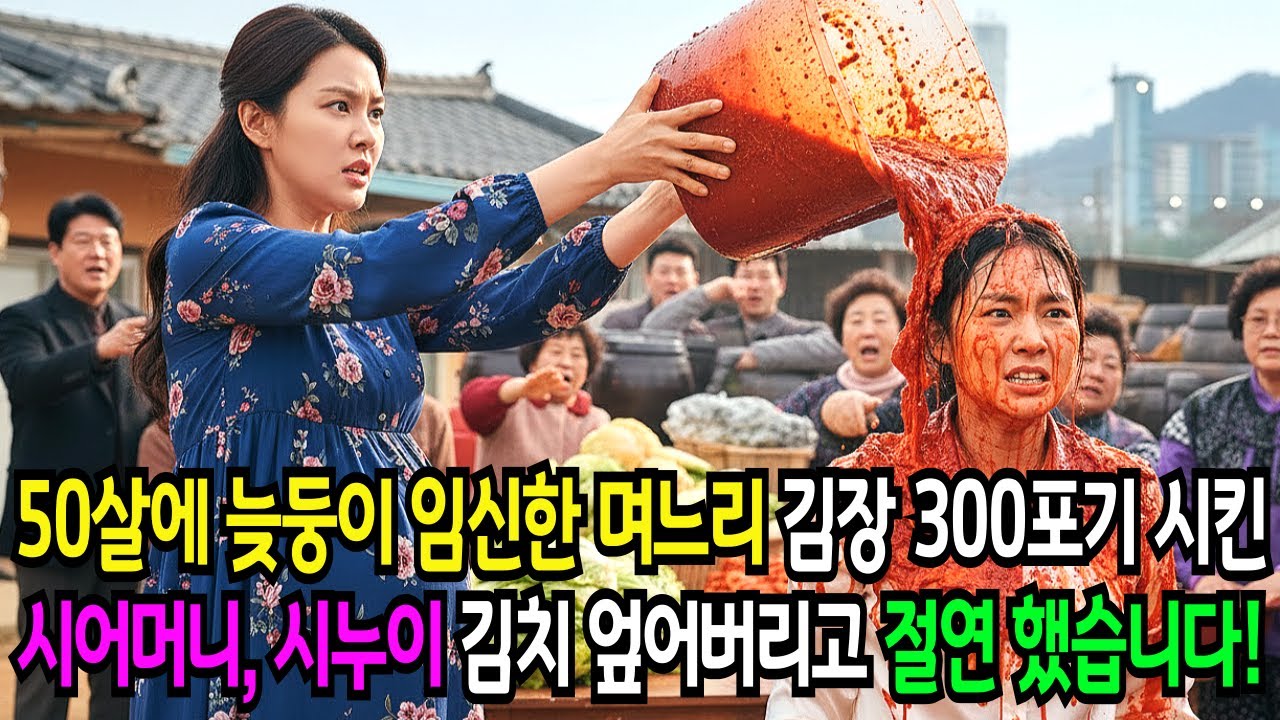 50살에 인공수정으로 힘들게 늦둥이 임신한 며느리, 김장 300포기 시킨 시어머니와 시누이에 김치 엎어버리고 절연했습니다.. 오디오북 ㅣ 사연라디오 ㅣ 노후사연 ㅣ 반전사연