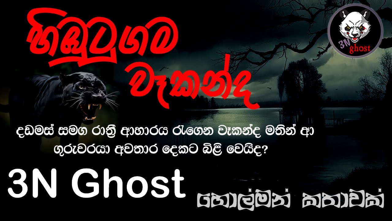 හිඹුටුගම වෑකන්ද | @3NGhost | සත්‍ය හොල්මන් කතාවක් | Sinhala holman katha | ghost story 356