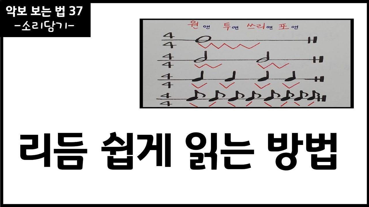리듬 쉽게 읽는 방법 / 기초 리듬 읽기 / 악보보는법 / 음악이론