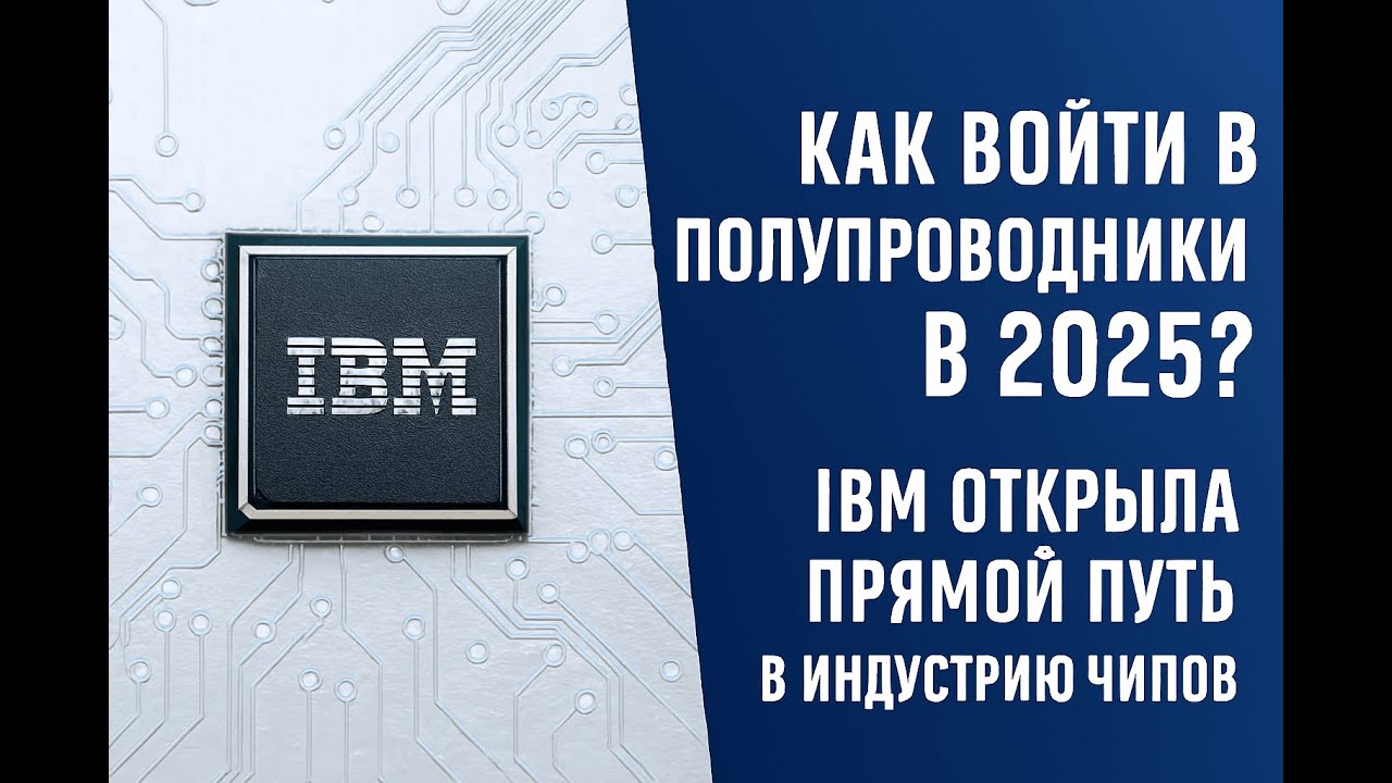 Как войти в полупроводники в 2025? IBM открыла прямой путь в индустрию чипов.