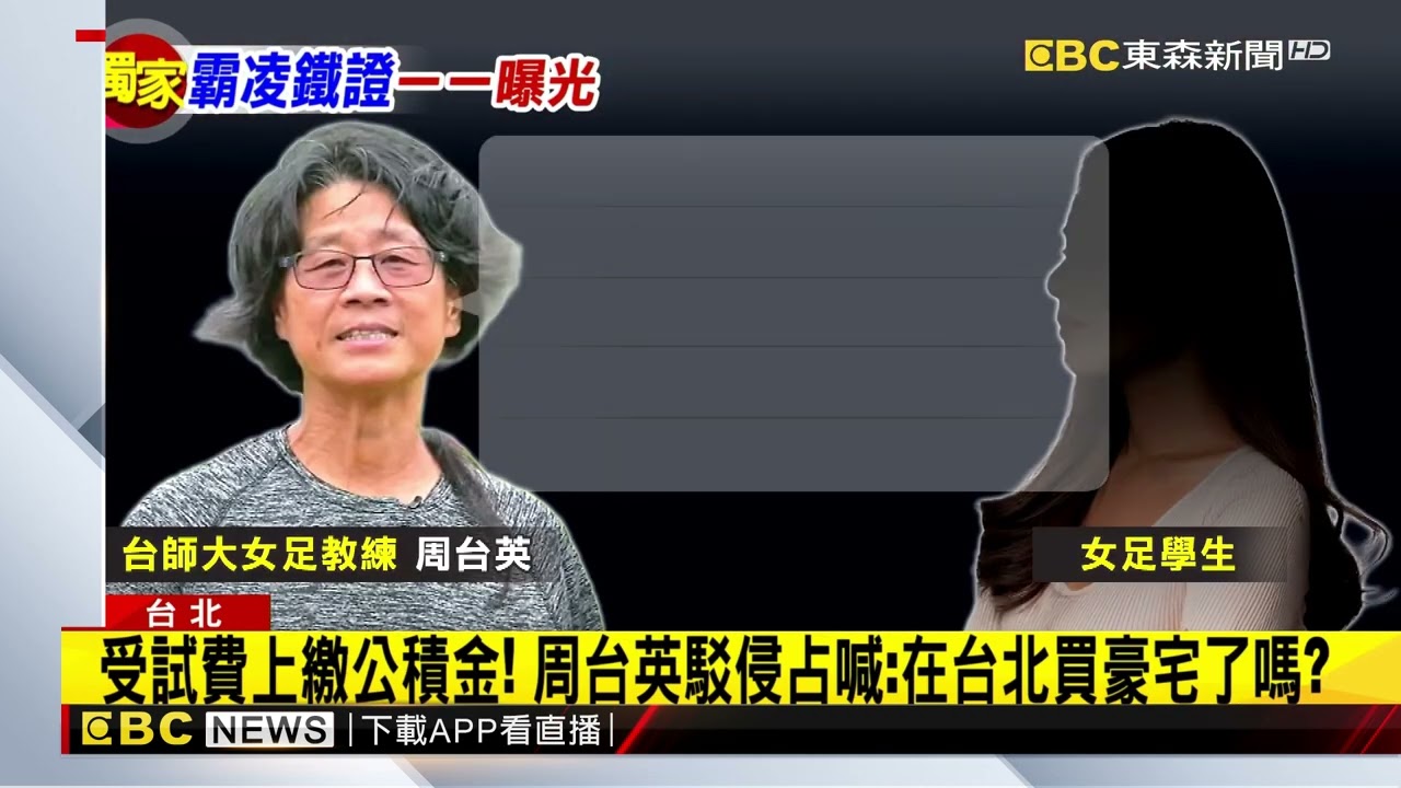 獨家》師大女足案更多霸凌錄音曝！ 周台英情勒學生「你非特例」@newsebc