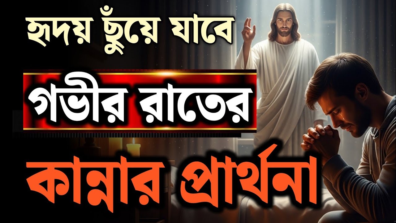 গভীর রাতের কান্নার প্রার্থনা | হৃদয় ছুঁয়ে যায় | প্রার্থনার শক্তি ও আধ্যাত্মিক শান্তি