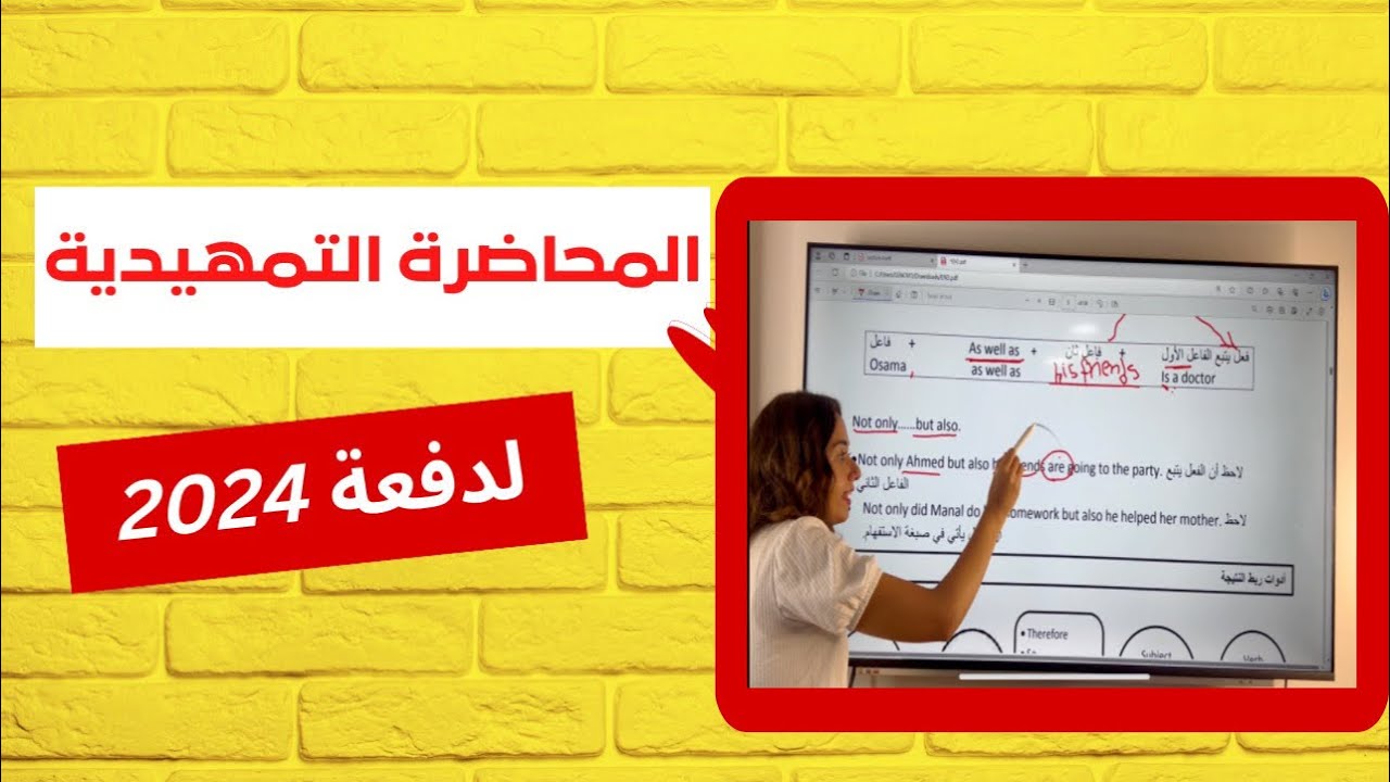 المحاضرة التمهيدية في مادة اللغة الانجليزية | ثانوية عامة 2024