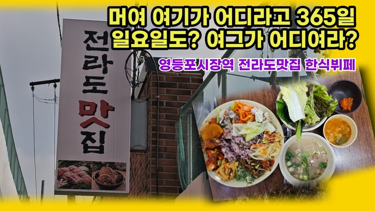 머여 여그가 어디라고? 365일 식사가 된다고야? 전라도맛집 한식뷔페 아즉이여?