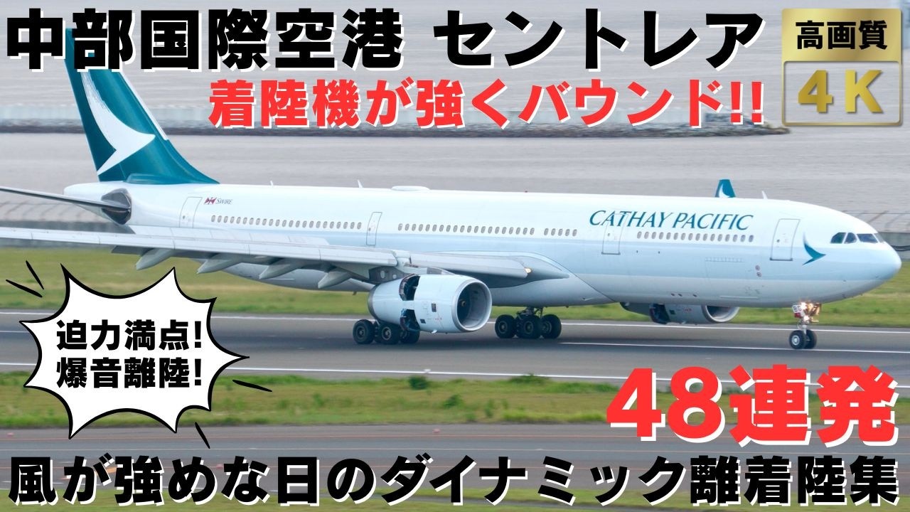 【中部国際空港 セントレア】着陸機が強くバウンド!! 風が強めな日の豪快すぎるダイナミック離着陸集48連発!!