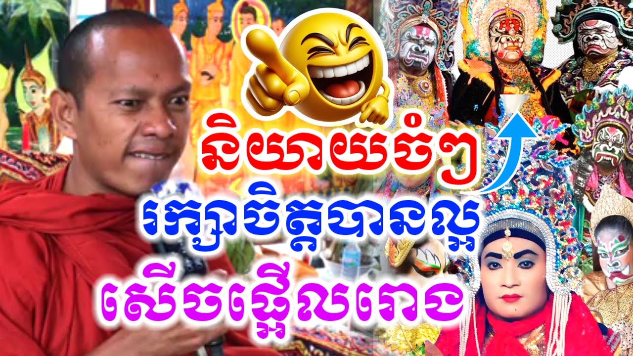 ទេសនា និយាយច្បាស់ៗ រក្សារចិត្តបានល្អ សើចចុកពោះ ឡុងចន្ថា LongChanthafan Talk by Dharma 