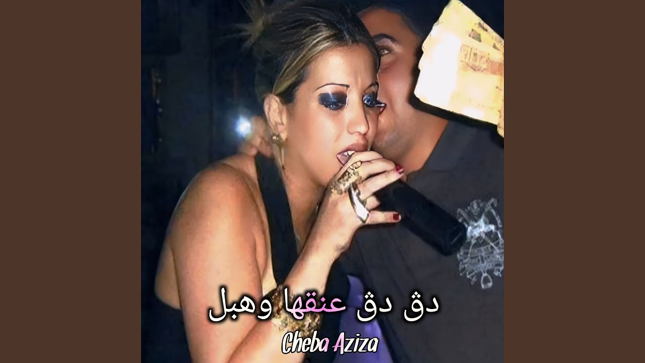 دق دق عنقها وهبل