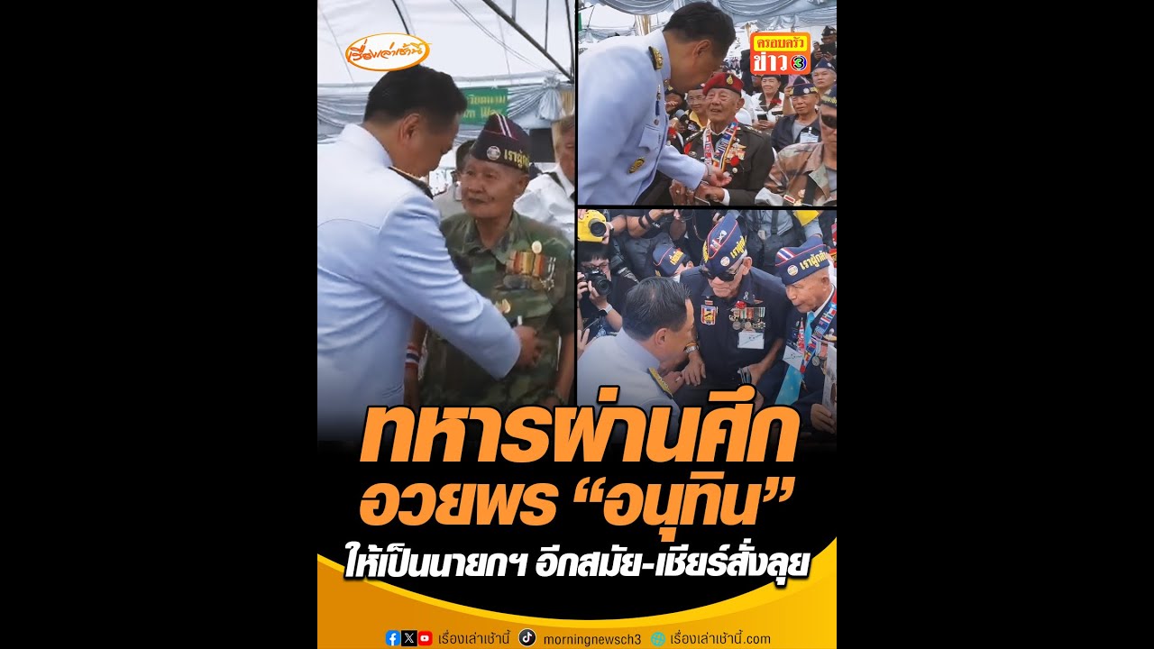 ทหารผ่านศึกอวยพร “อนุทิน” ให้เป็นนายกฯ อีกสมัย-เชียร์สั่งลุย