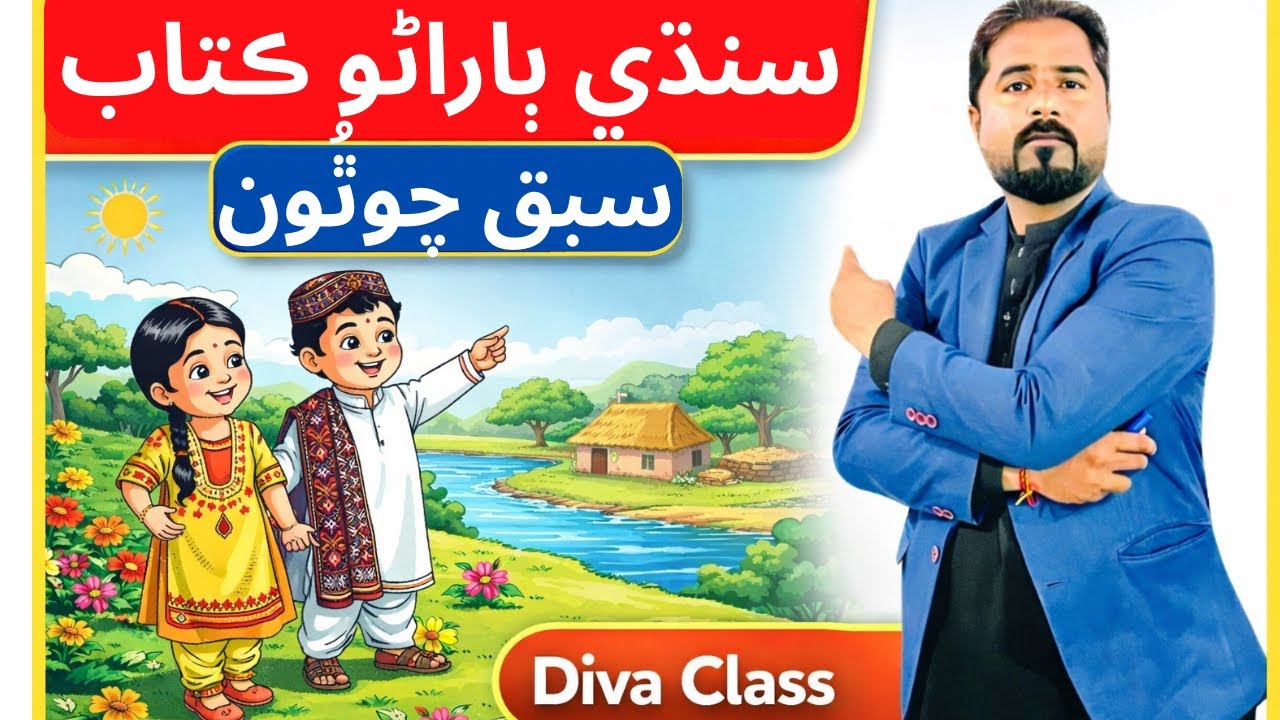 Lesson 4 | Sindhi class one Book | سنڌي ٻاراڻو ڪتاب | سبق چوٿُون | #learnsindhi | Jai Parkash 