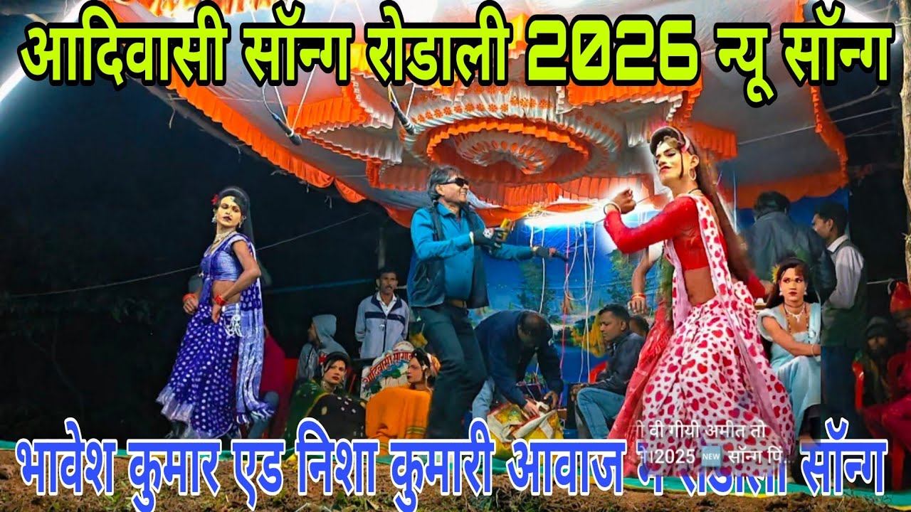 आदिवासी सॉन्ग रोडाली 2026 न्यू सॉन्ग भावेश कुमार एड निशा कुमारी आवाज न्यू सॉन्ग युबि रेवा ओ निशा वा