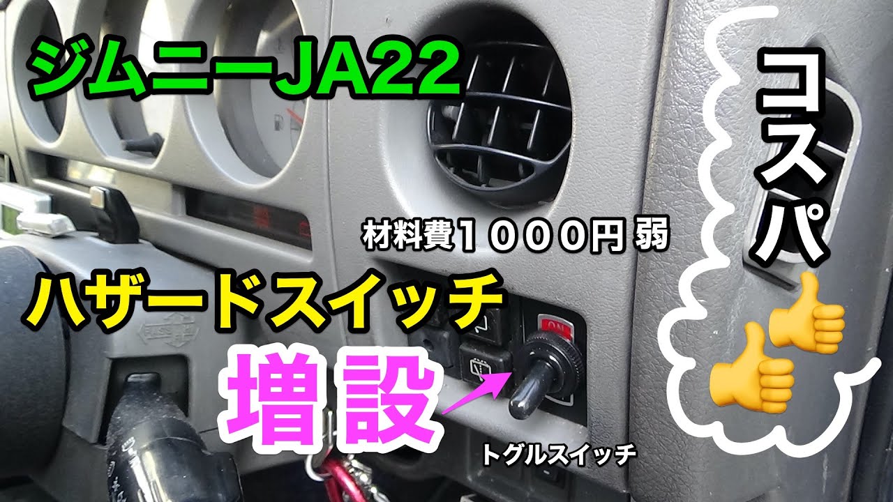 【ジムニー JA22】改善！ハザードスイッチ増設しました。超簡単でコスパ最高 DIY